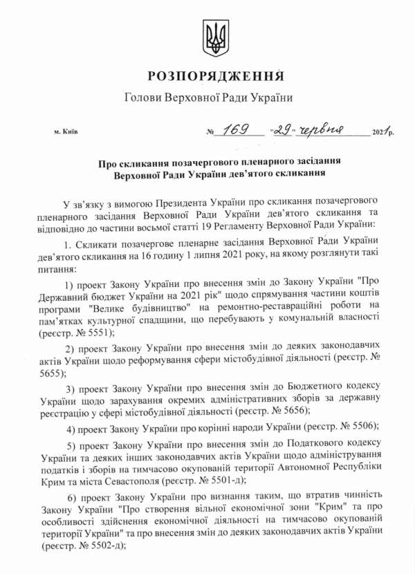 Про скликання позачергового пленарного засідання Верховної Ради України 1 липня 2021 року