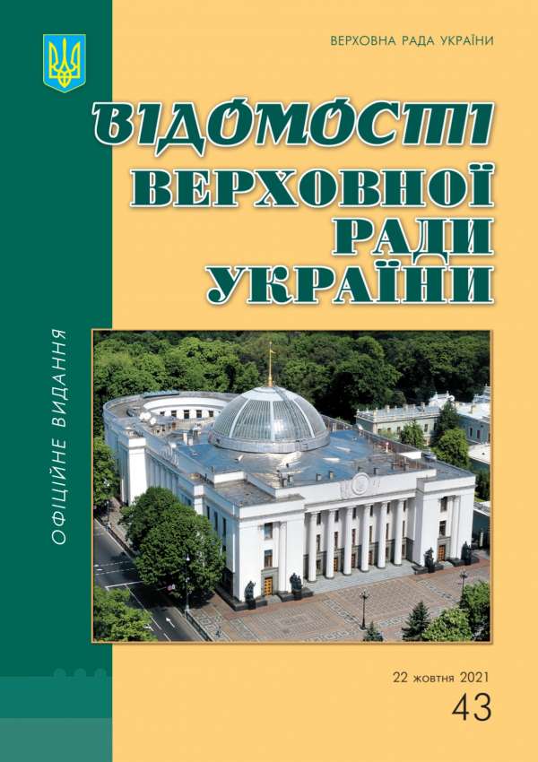 У «Відомостях Верховної Ради України» опубліковано Закон щодо єдиної правової долі земельної ділянки та розміщеного на ній об'єкта нерухомості