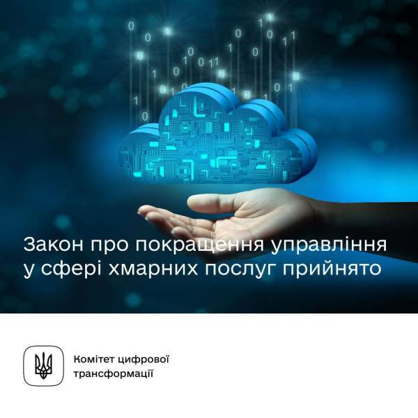 Прийнято Закон про покращення управляння у сфері хмарних послуг