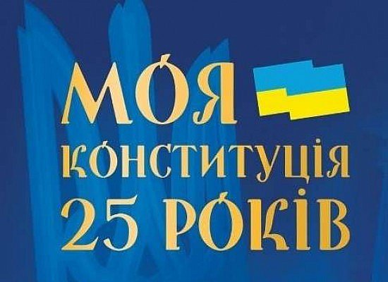 Урочисті заходи з нагоди 25-річчя Конституції України