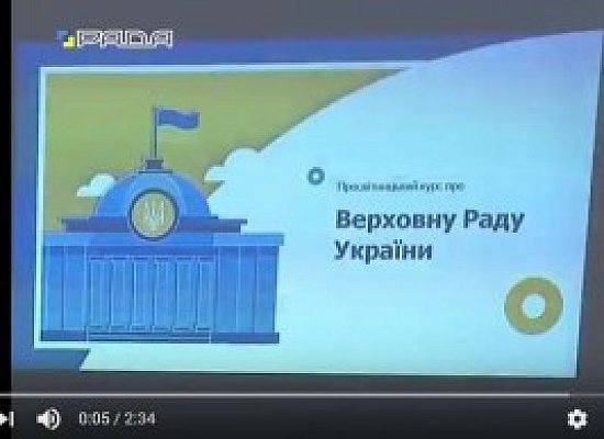З ініциативи Голови Верховної Ради  України А.Парубія стартував курс про Парламент та історію українського парламентаризму