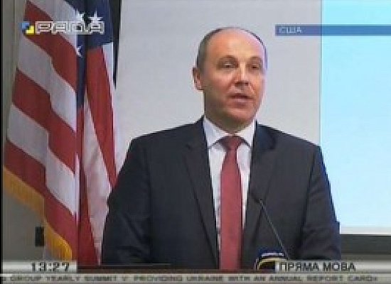 А.Парубій Виступ на тему:  Інтеграціїя України до НАТО, до світової системи безпеки в рамках візиту до США