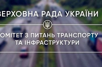 До Верховної Ради України буде внесено єдиний доопрацьований текст законопроекту «Про залізничний транспорт України», — Комітет транспорту та інфраструктури