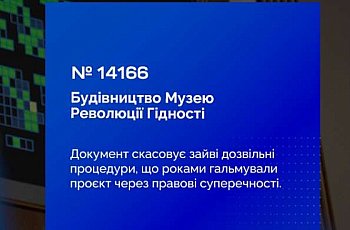 Будівництво Національного меморіального комплексу Героїв Небесної Сотні – Музею Революції Гідності: Верховна Рада ухвалила Закон