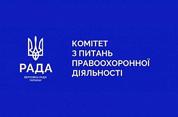 Вдосконалення законодавства у сферах парламентського контролю, адміністративної відповідальності, екологічного регулювання та євроінтеграційної відповідності законодавчих ініціатив: відбулося позачергове засідання Комітету з питань правоохоронної діяльності