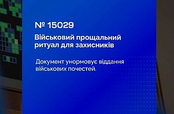 Військовий прощальний ритуал: Верховна Рада прийняла Закон