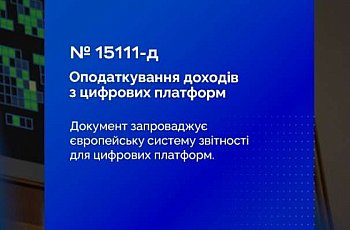 Імплементація DAC7 та оподаткування доходів, отриманих через цифрові платформи: Закон прийнято