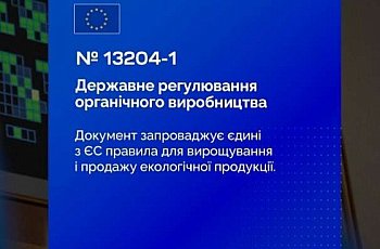 Органічне виробництво: Верховна Рада прийняла євроінтеграційний Закон