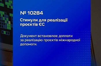Стимулювання участі органів місцевого самоврядування в реалізації програм і проєктів міжнародної технічної допомоги та міжнародного територіального співробітництва
