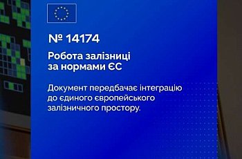 Верховна Рада України ухвалила євроінтеграційний Закон у сфері залізничних перевезень