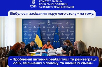 У Комітеті відбулося засідання «круглого столу» на тему: "Проблемні питання реабілітації та реінтеграції осіб, звільнених з полону, та членів їх сімей"