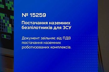 Звільнення від ПДВ операцій із постачання наземних роботизованих комплексів — Верховна Рада ухвалила Закон