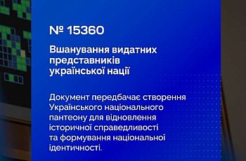 Український національний пантеон: Верховна Рада ухвалила Закон