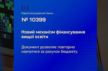 Фінансування здобуття вищої освіти та надання державної цільової підтримки її здобувачам: Верховна Рада прийняла Закон