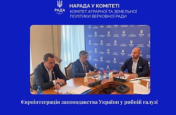 Євроінтеграція законодавства України у рибній галузі