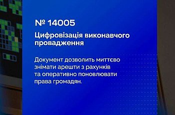 Верховна Рада вдосконалила виконання судових рішень через цифровізацію окремих етапів виконавчого провадження — ухвалено євроінтеграційний Закон