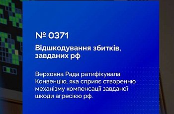 Відшкодування збитків, завданих агресією рф: Верховна Рада ратифікувала Конвенцію про створення Міжнародної компенсаційної комісії для України